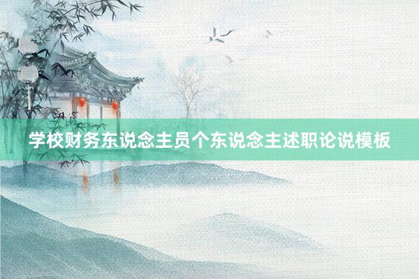 学校财务东说念主员个东说念主述职论说模板