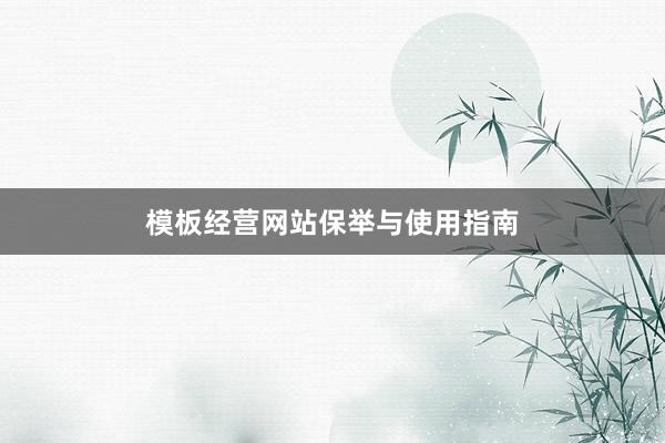 模板经营网站保举与使用指南