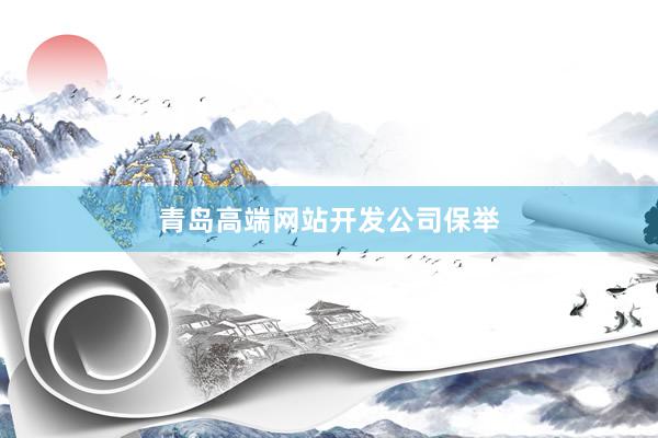 青岛高端网站开发公司保举