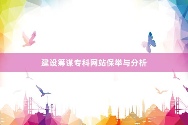 建设筹谋专科网站保举与分析