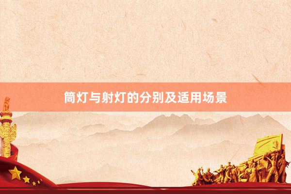 筒灯与射灯的分别及适用场景