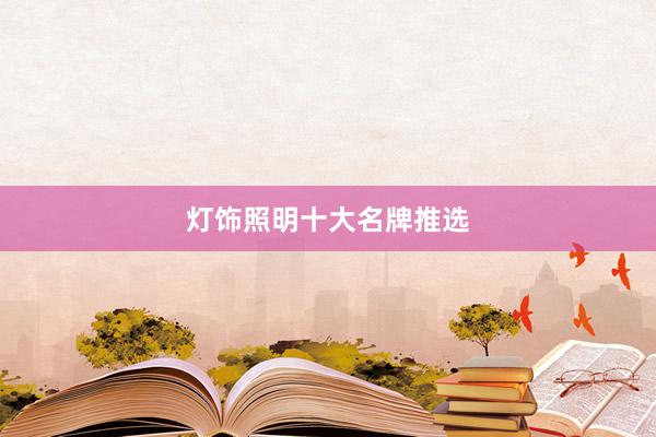 灯饰照明十大名牌推选