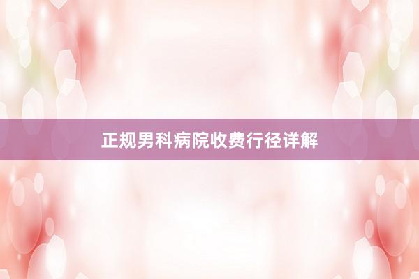 正规男科病院收费行径详解