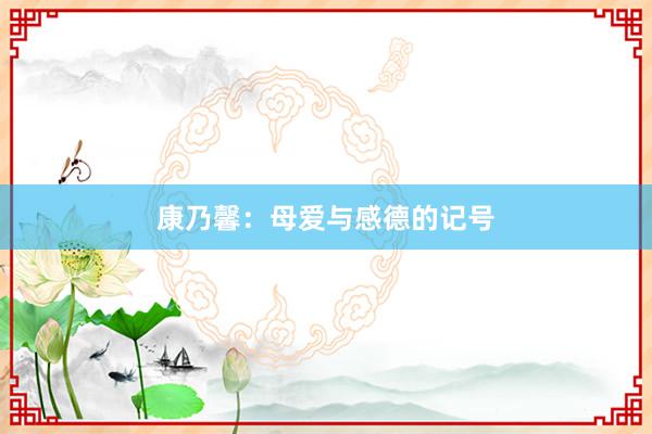 康乃馨：母爱与感德的记号