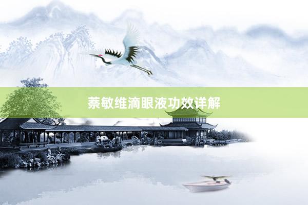 萘敏维滴眼液功效详解