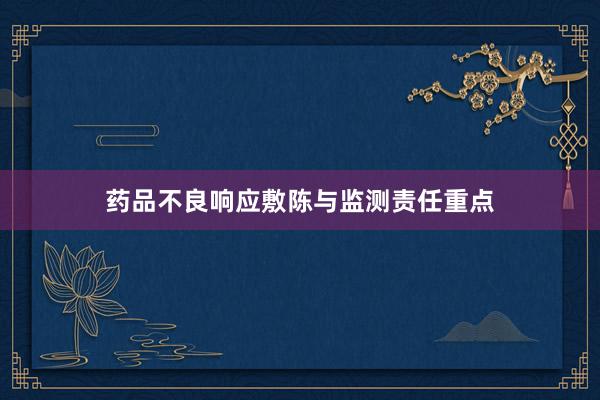 药品不良响应敷陈与监测责任重点