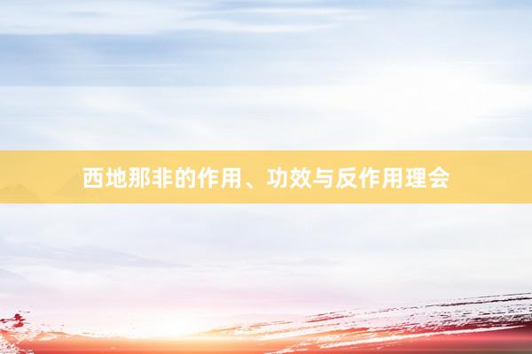 西地那非的作用、功效与反作用理会